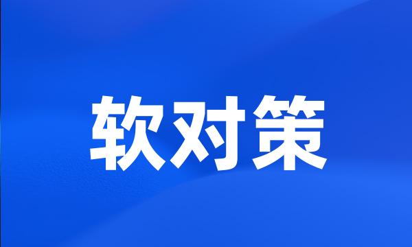 软对策