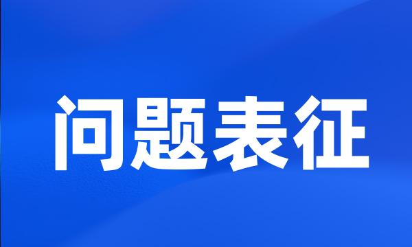 问题表征