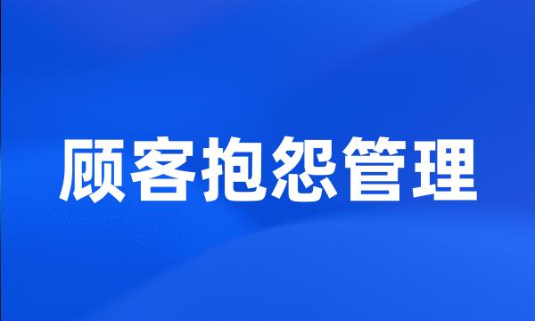 顾客抱怨管理