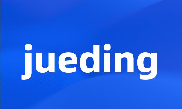 jueding