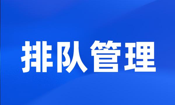 排队管理