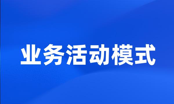 业务活动模式