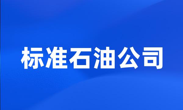 标准石油公司