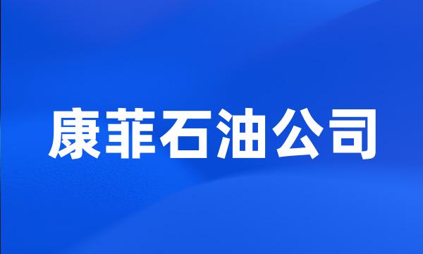 康菲石油公司