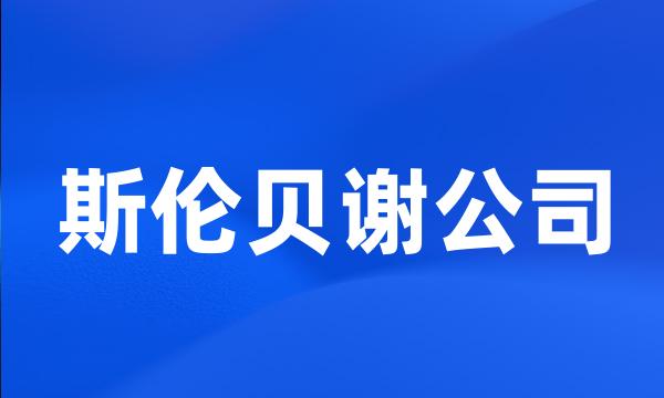 斯伦贝谢公司