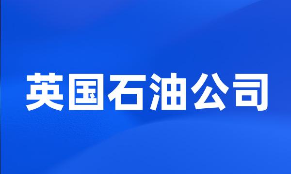 英国石油公司