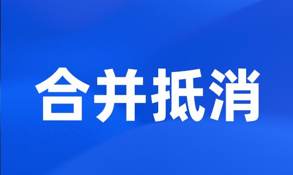 合并抵消