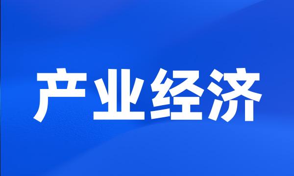 产业经济