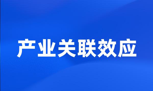 产业关联效应