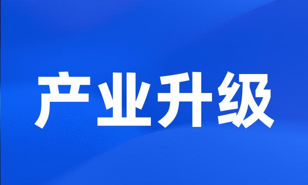 产业升级