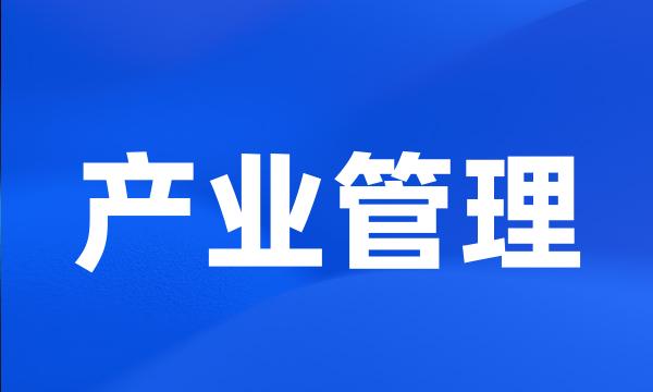 产业管理