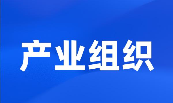 产业组织