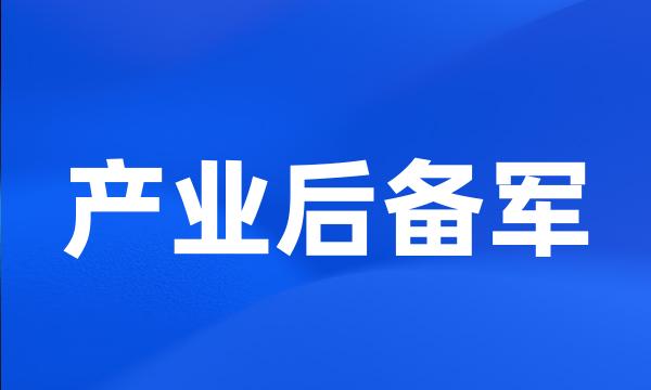 产业后备军