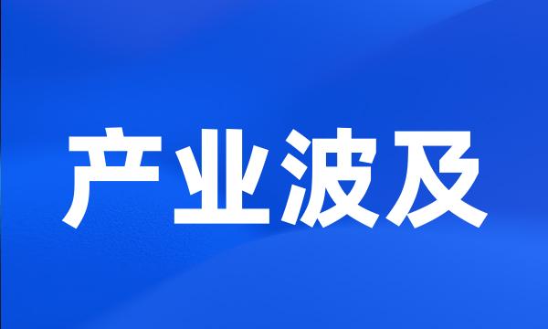 产业波及