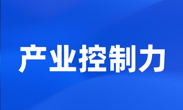 产业控制力