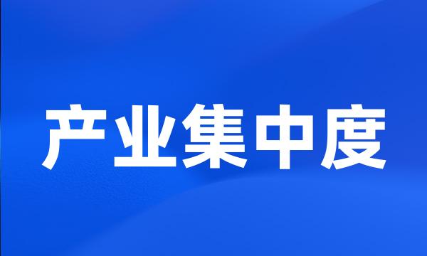 产业集中度