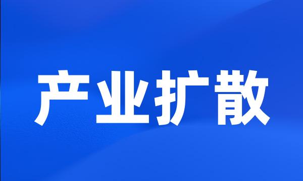 产业扩散