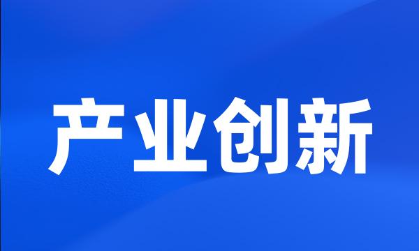 产业创新