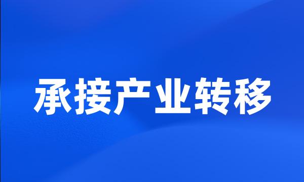 承接产业转移