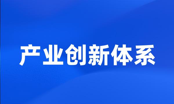 产业创新体系