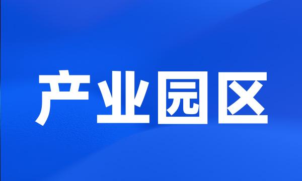 产业园区