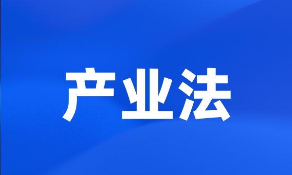 产业法