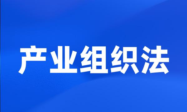 产业组织法