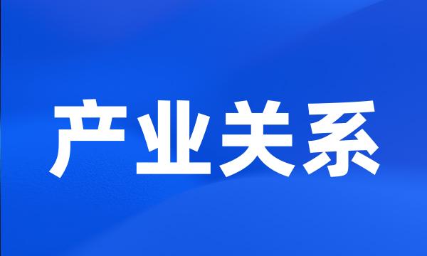 产业关系