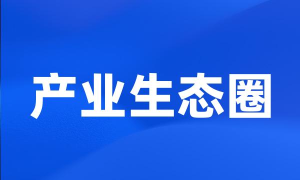 产业生态圈