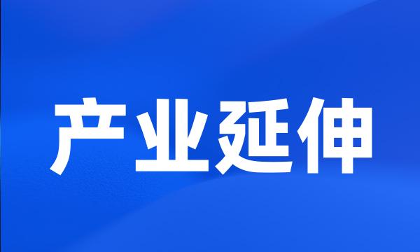 产业延伸