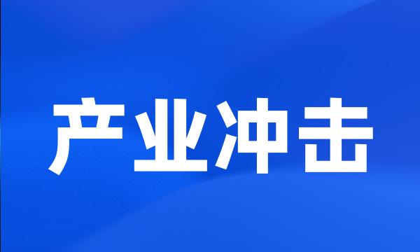 产业冲击