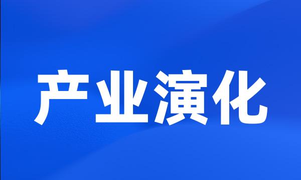 产业演化