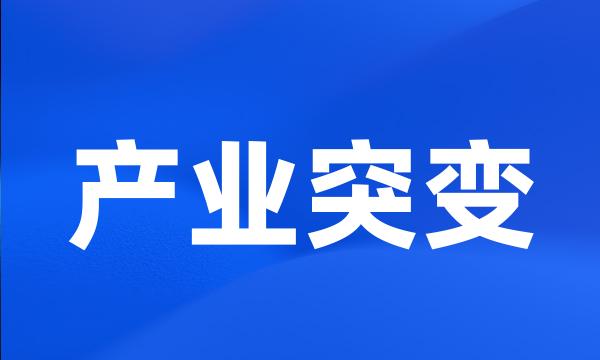 产业突变