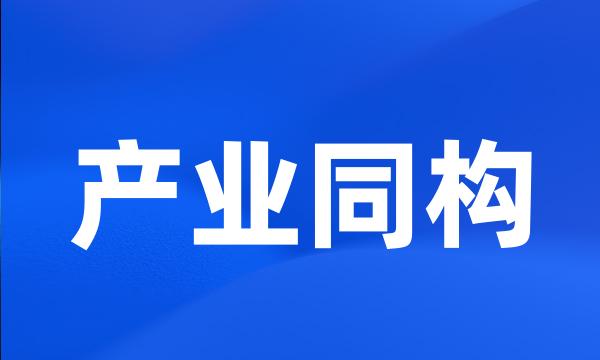 产业同构