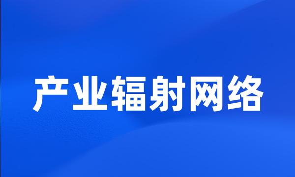 产业辐射网络