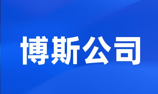 博斯公司