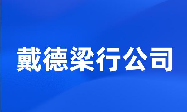 戴德梁行公司