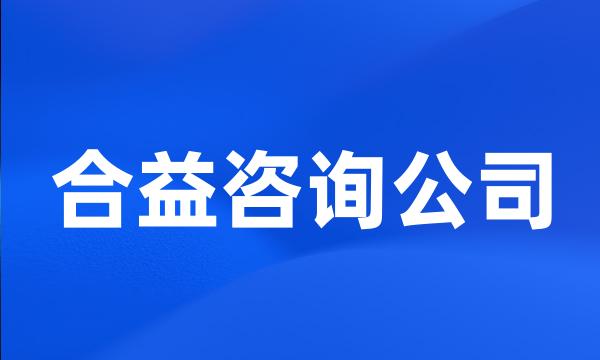 合益咨询公司