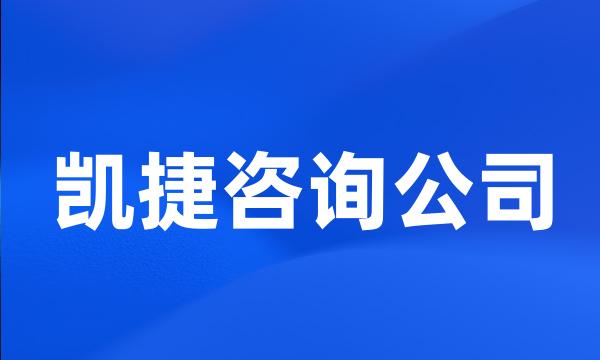 凯捷咨询公司