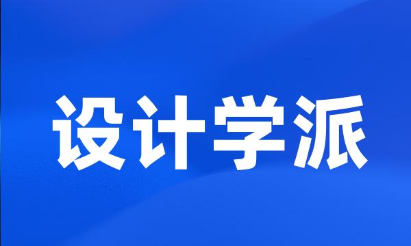 设计学派