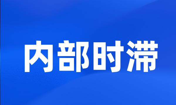 内部时滞