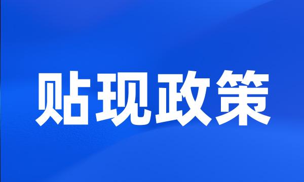 贴现政策