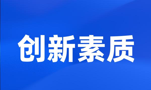 创新素质