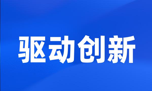 驱动创新