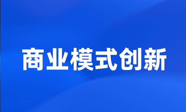 商业模式创新