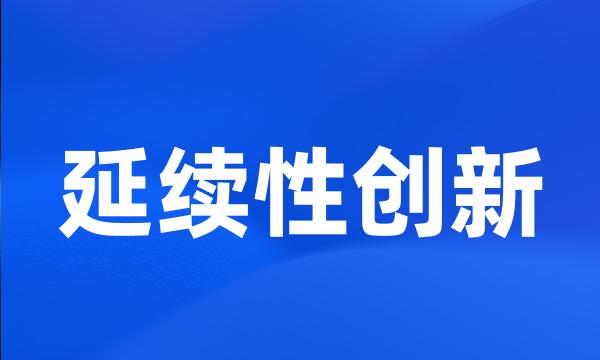 延续性创新