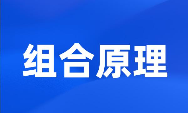 组合原理