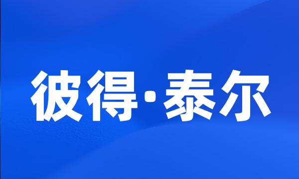 彼得·泰尔