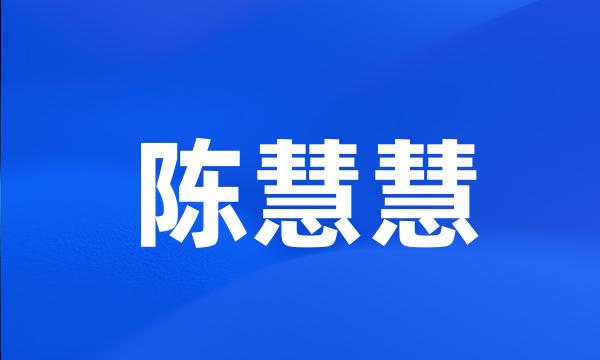 陈慧慧