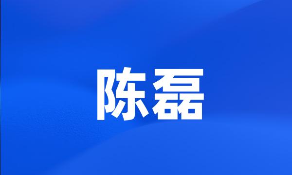 陈磊